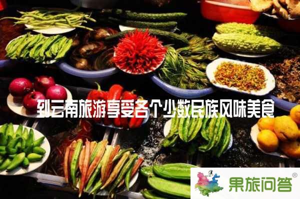 到云南旅游享受各個(gè)少數(shù)民族風(fēng)味美食